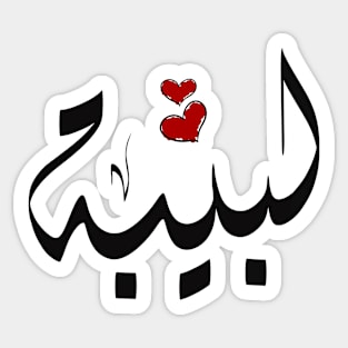 Labiba Arabic name لبيبة Sticker